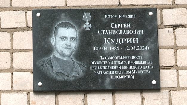 В Иванове открыли мемориальную доску кавалеру ордена Мужества Сергею Кудрину